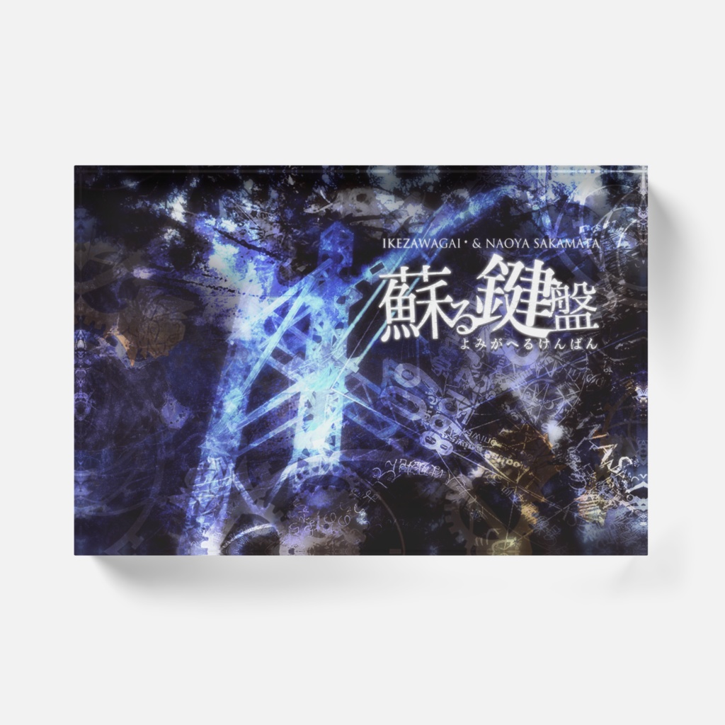 蘇る鍵盤 復刻盤記念 ACRYLIC PANEL