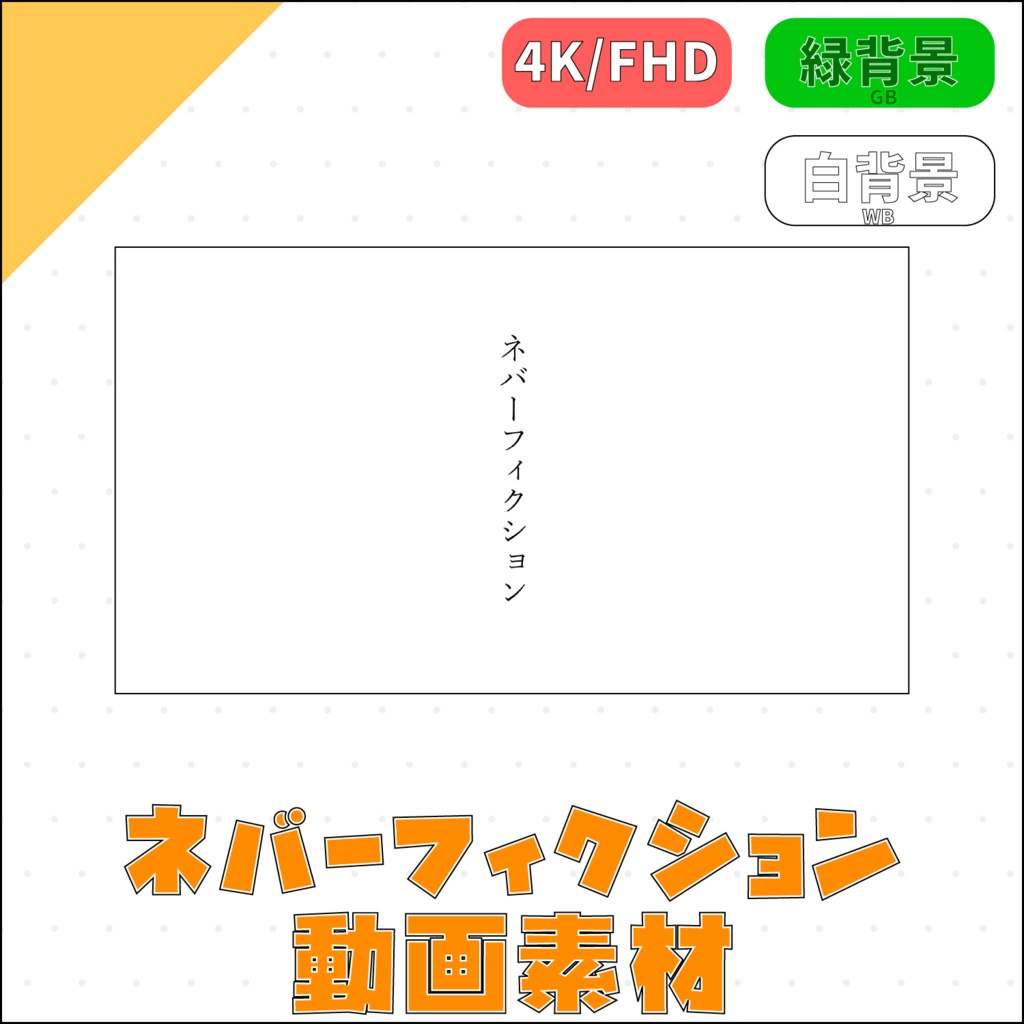 ネバーフィクションMV素材【FHD/4K】