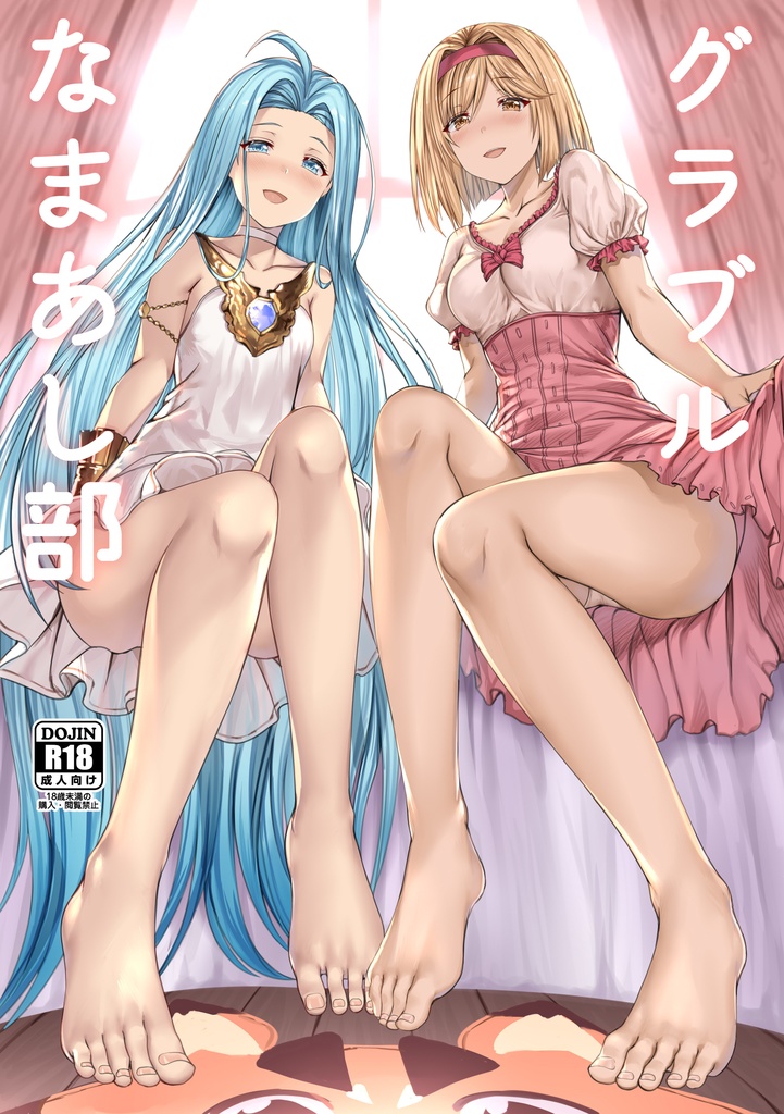 【C98新刊予定】グラブルなまあし部　同人誌版