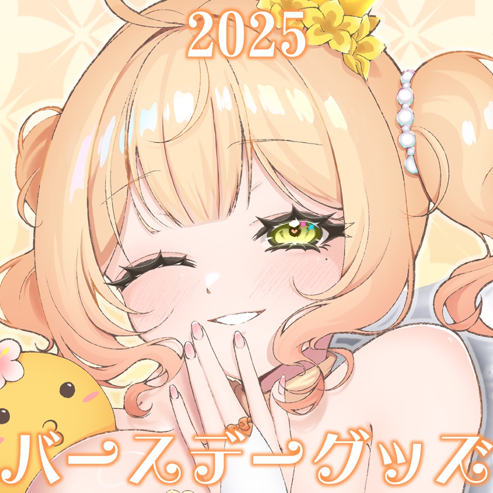 杏都める♡2025お誕生日記念グッズ(2026/01/17まで)
