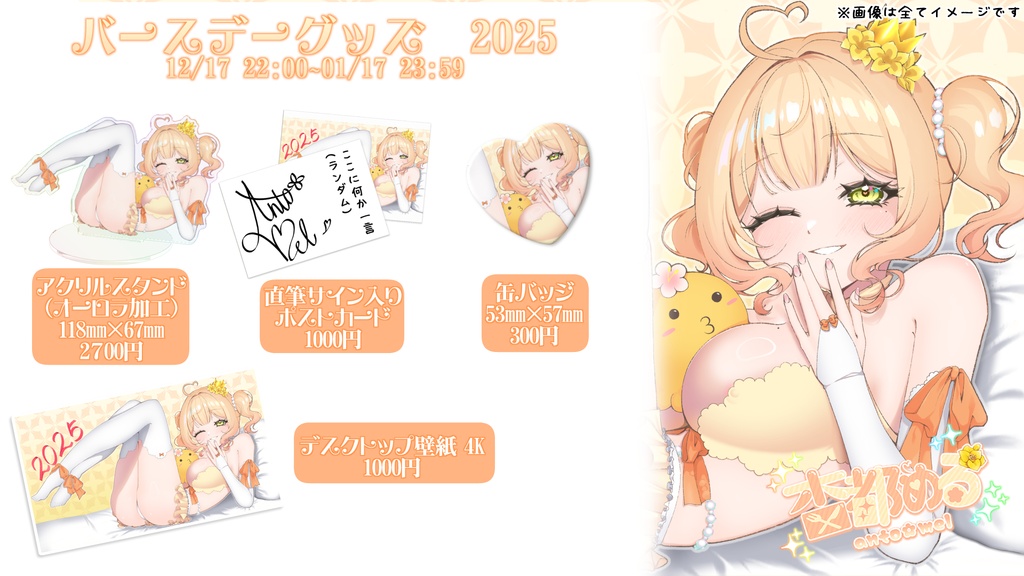 杏都める♡2025お誕生日記念グッズ(2026/01/17まで)