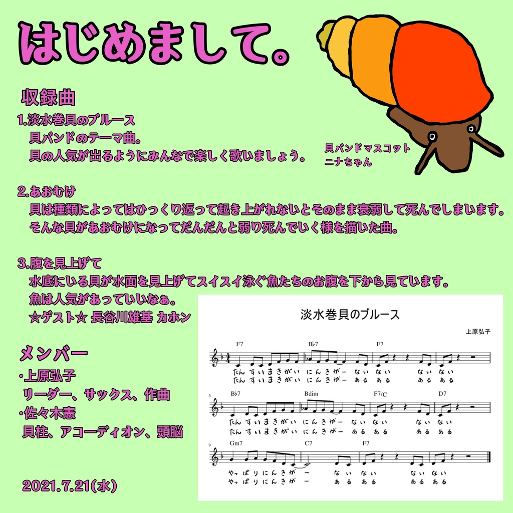 『はじめまして。』貝バンド