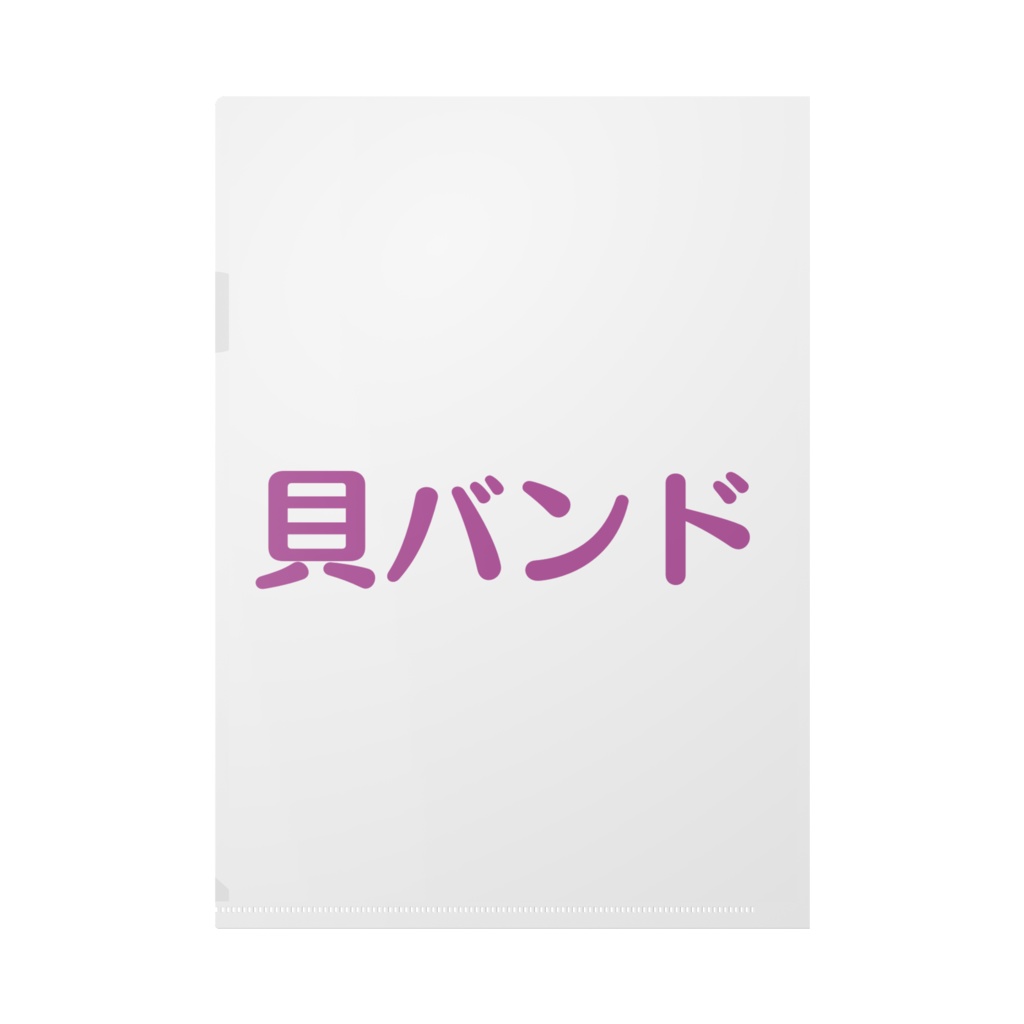 ニナちゃんクリアファイル