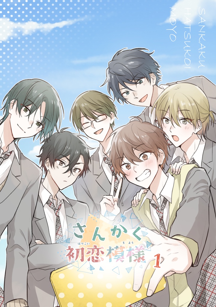 【DL版】さんかく初恋模様１