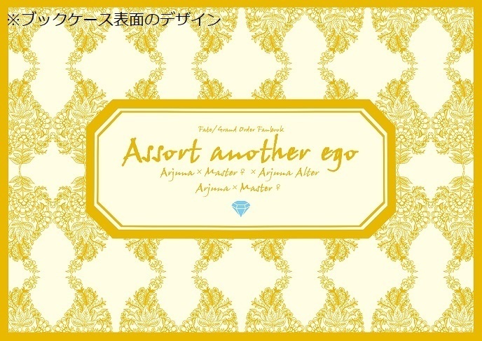 【ジュナぐだ♀、ジュナぐだ♀ジュナオ】Assort another ego【C101】