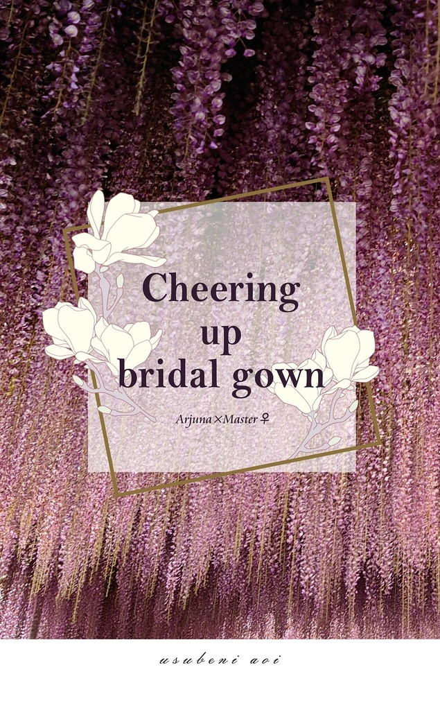 【ジュナぐだ♀】Cheering up bridal gown【JUNE BRIDE FES 2023新刊】
