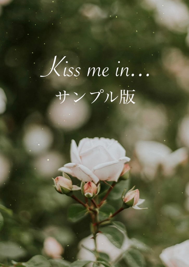 Kiss me in...　－サンプル版－