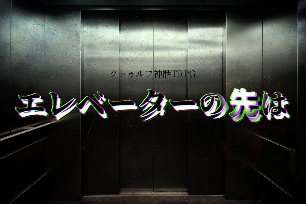 エレベーターの先は 【クトゥルフ神話TRPG】