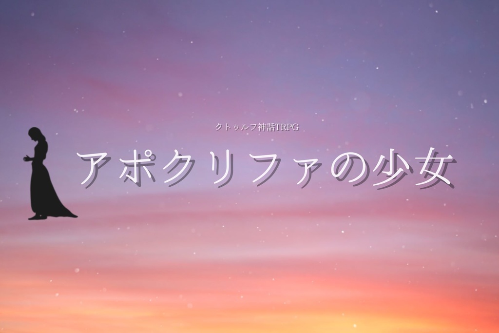 アポクリファの少女 【クトゥルフ神話TRPG】
