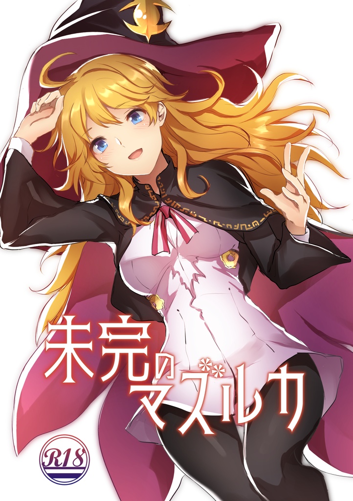 未完のマズルカ