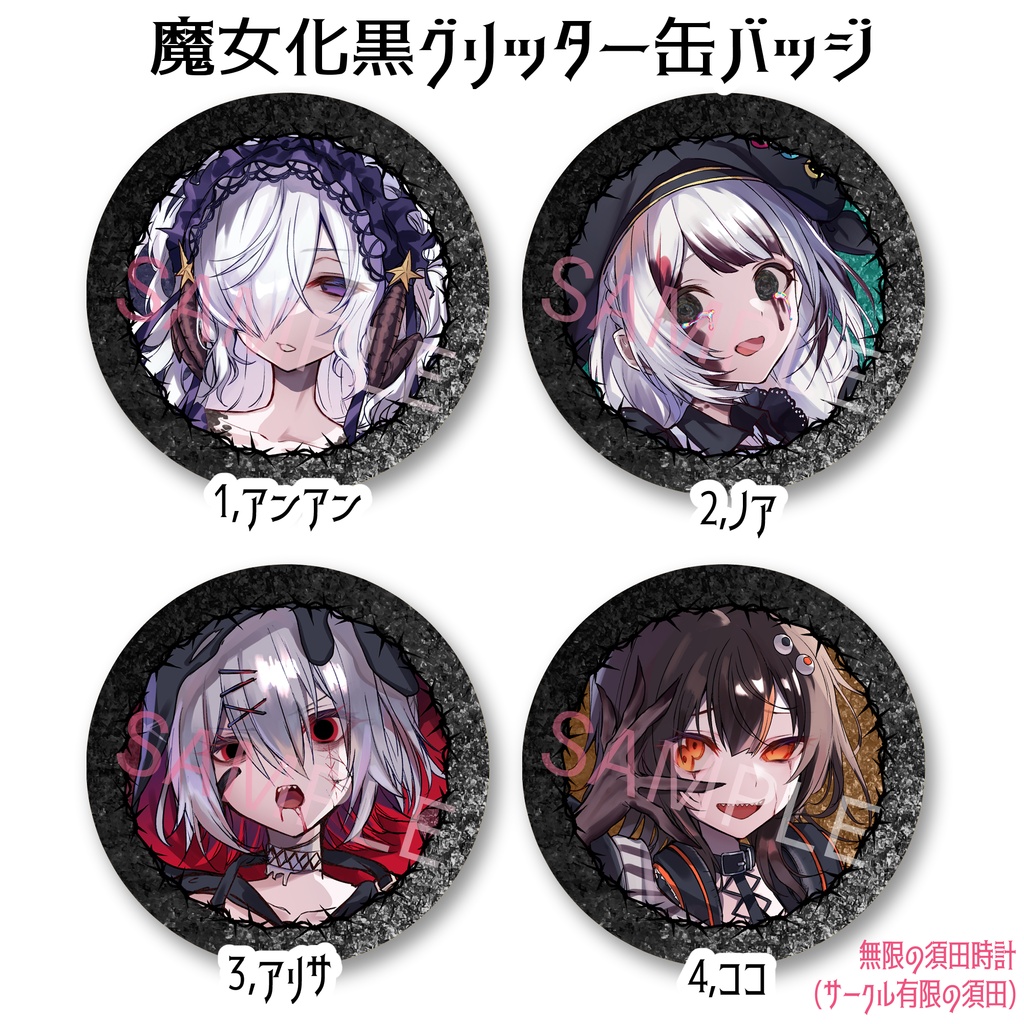 魔女化黒グリッター缶バッジ