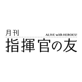 月刊指揮官の友5月号