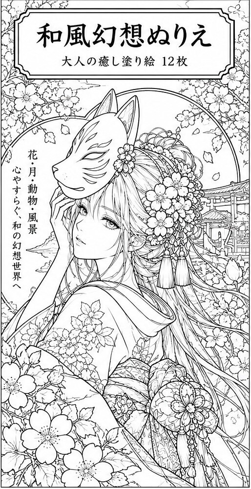 大人の和風幻想ぬりえ12枚|狐面と桜・A4 PDF