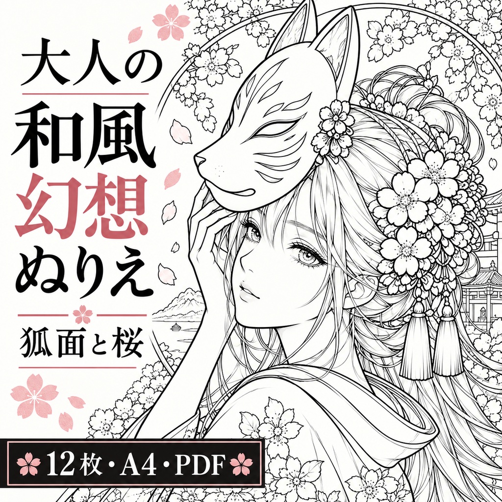 大人の和風幻想ぬりえ12枚｜狐面と桜・A4 PDF