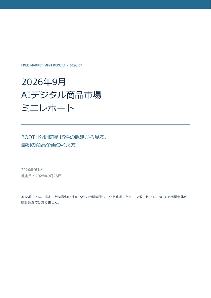【無料PDF・6ページ】2026年9月 AIデジタル商品市場ミニレポート｜BOOTH公開商品15件の観測