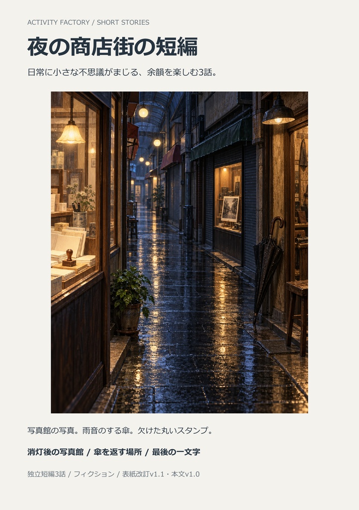 【短編小説3話・PDF】夜の商店街の短編