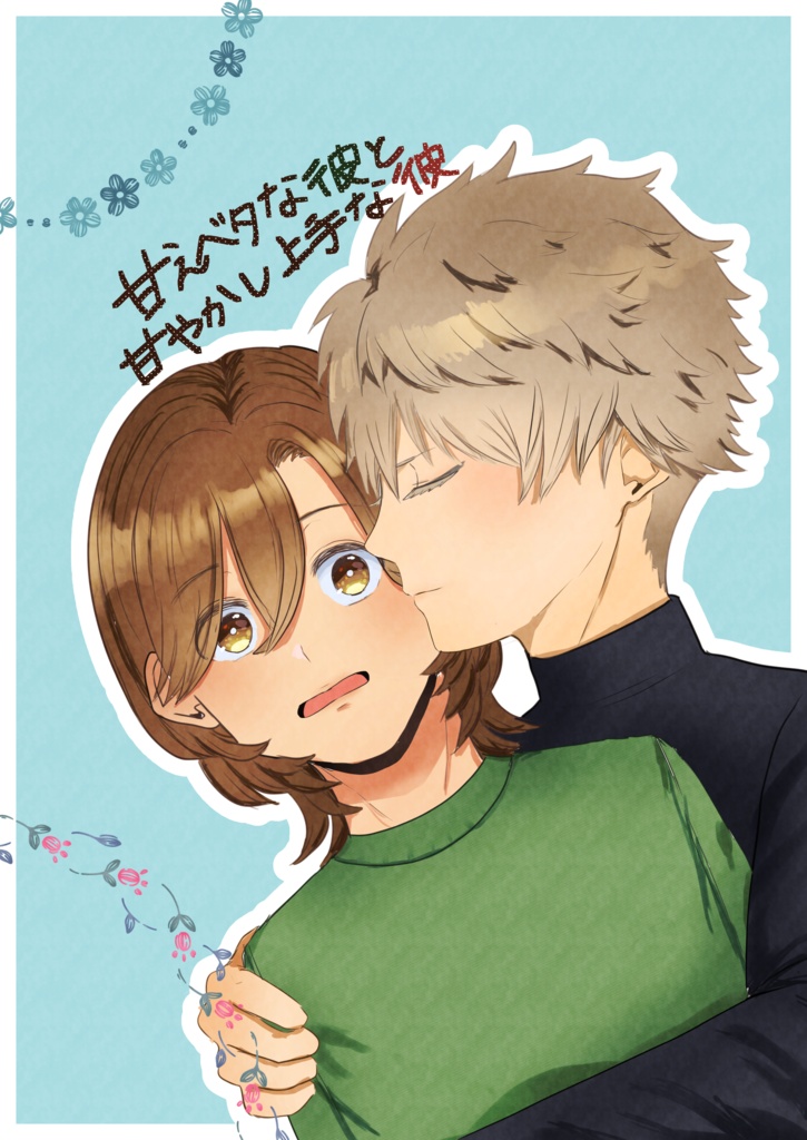 甘えベタな彼と甘やかし上手な彼