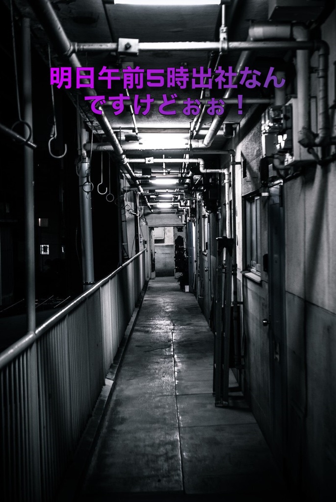 明日午前５時出社なんですけどぉぉ！