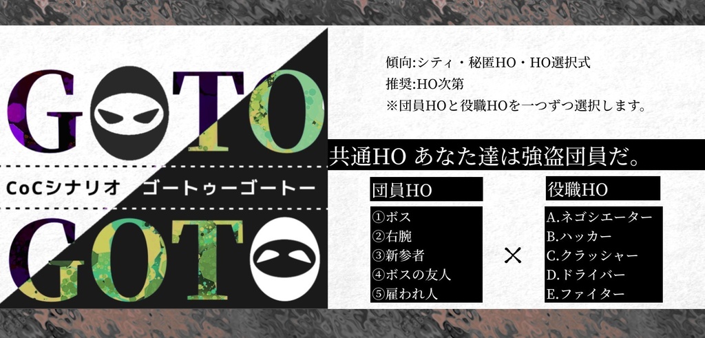 GOTOGOTO(ゴートゥーゴートー)