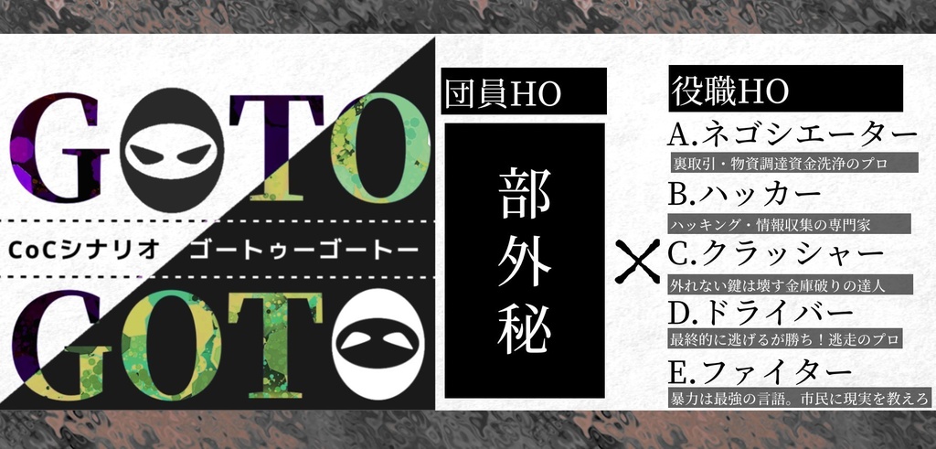 GOTOGOTO(ゴートゥーゴートー)