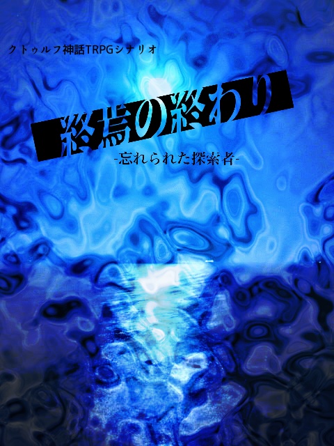 終焉の終わり-忘れられた探索者