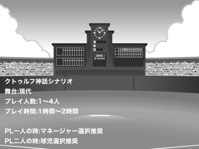 クトゥルフ甲子園(地方大会一回戦)