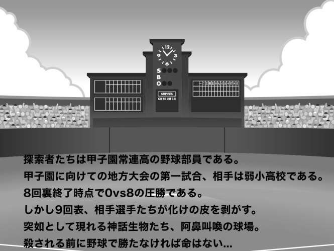 クトゥルフ甲子園(地方大会一回戦)