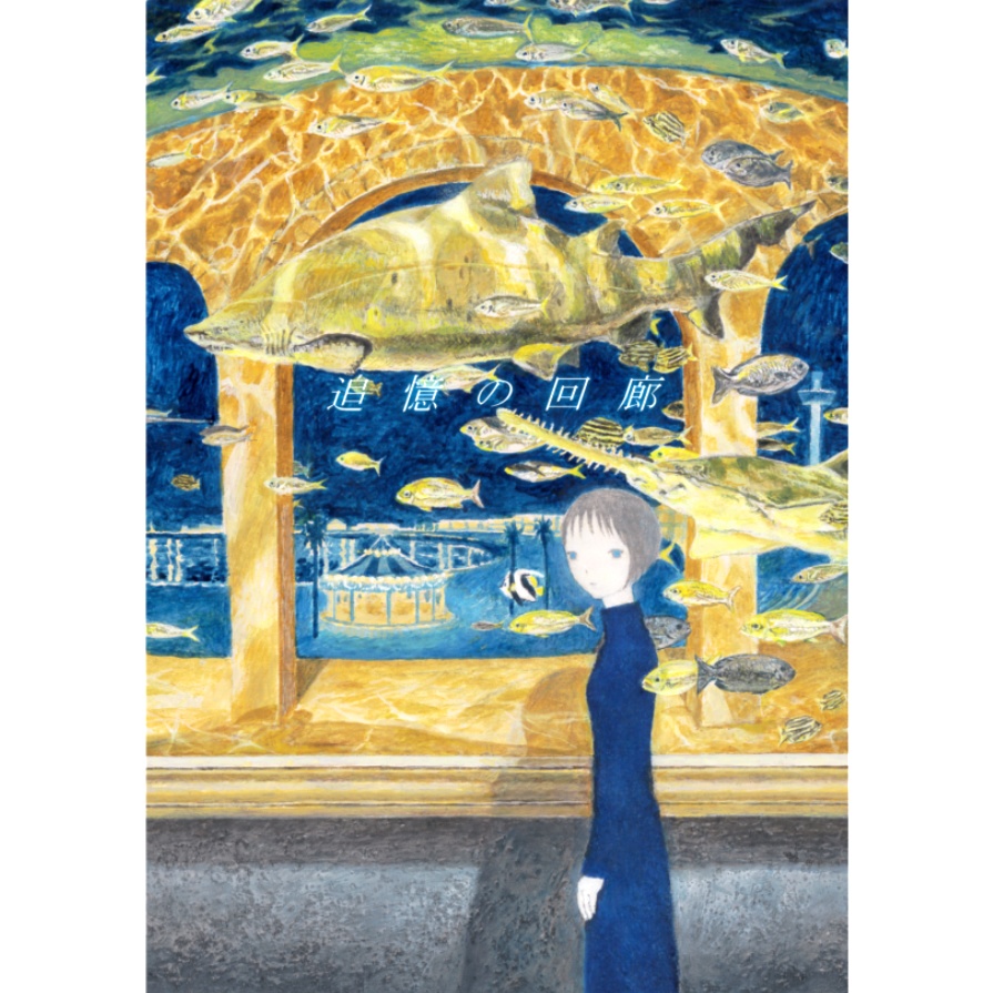 画集　追憶の回廊