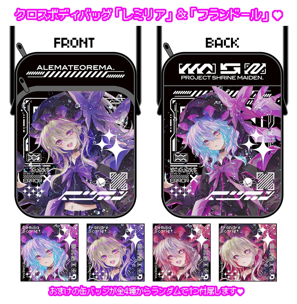 クロスボディバッグ「レミリア」&「フランドール」