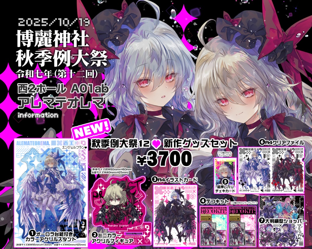 「（第十二回）博麗神社秋季例大祭」グッズセット