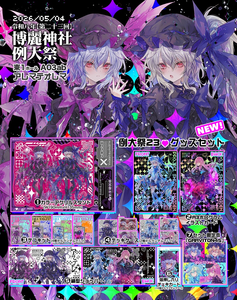 【例大祭23】（第二十三回）博麗神社例大祭グッズセット