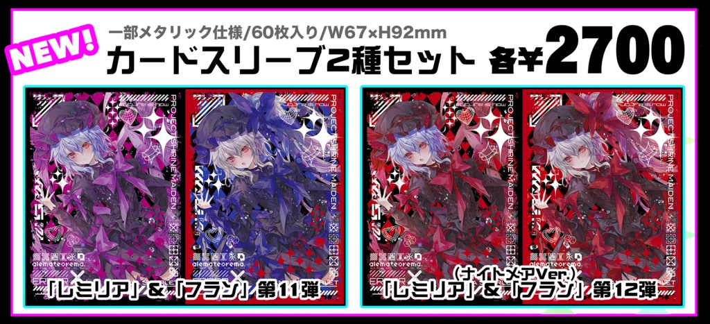 【例大祭23】カードスリーブ2種セット