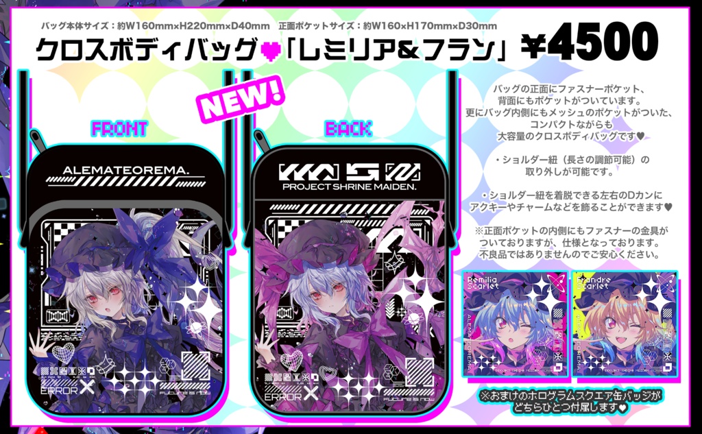 【例大祭23】クロスボディバッグ「レミリア」&「フラン」第2弾