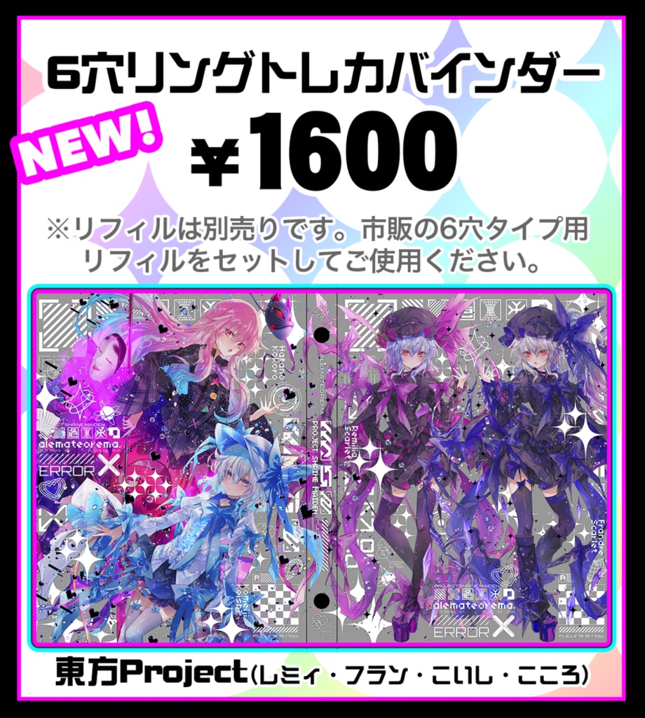 【例大祭23】A5サイズ6穴リングトレカバインダー レミフラこいここ 第2弾
