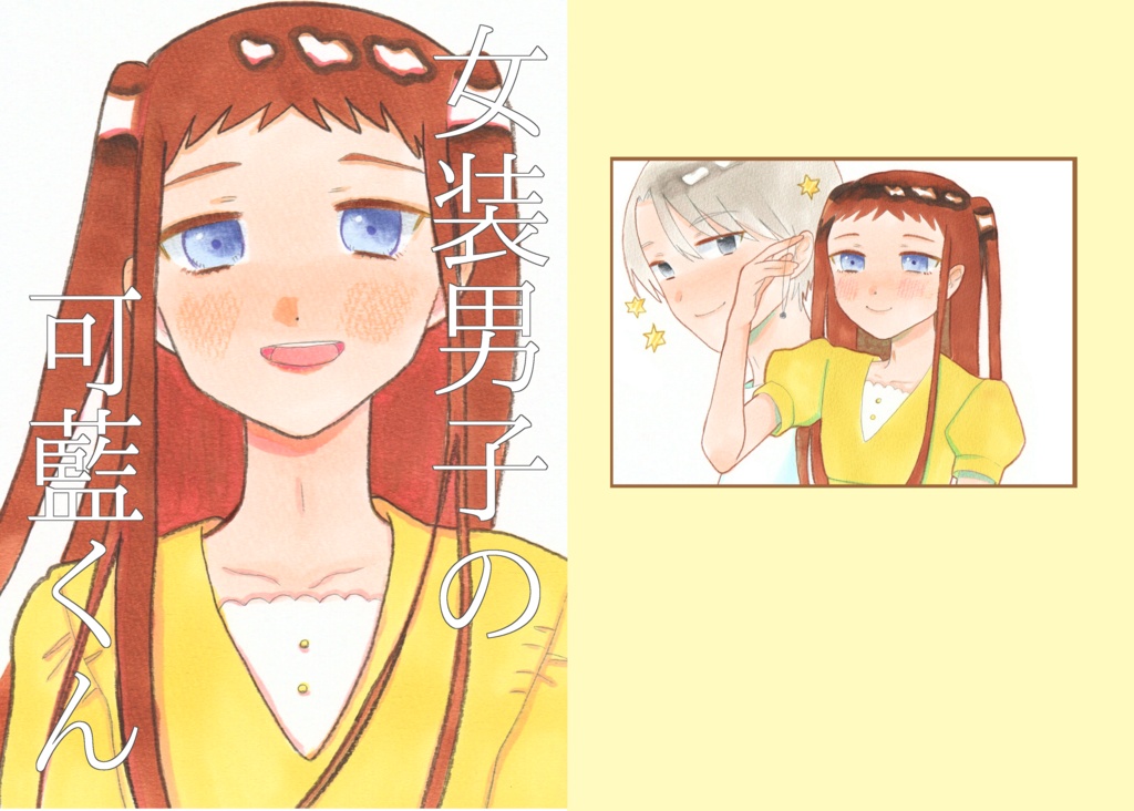 女装男子の可藍くん