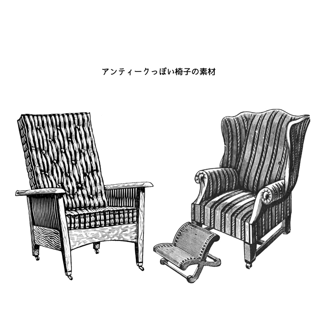 【無料】アンティークっぽい椅子の素材