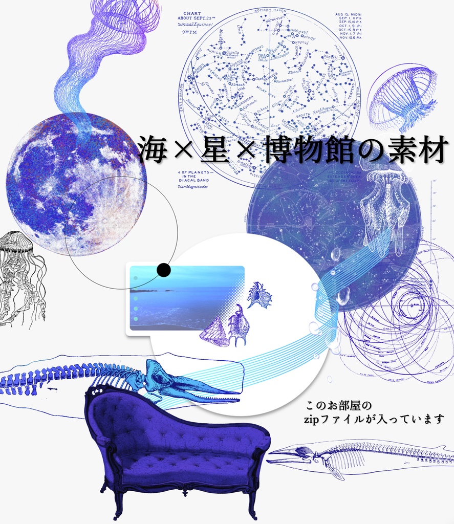 【無償/有償】海×星×博物館の素材