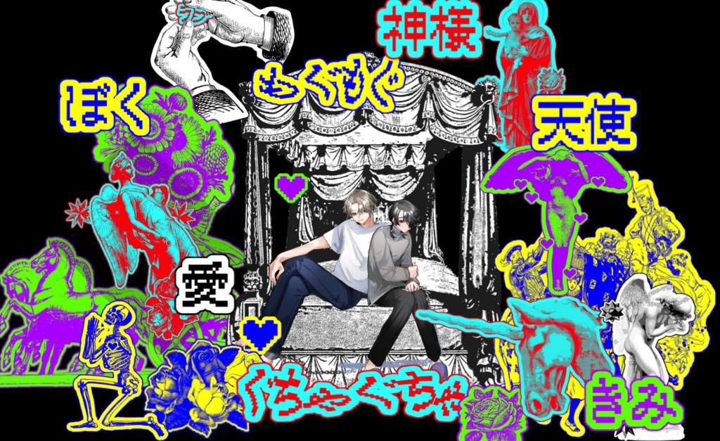 【無償/有償】愛×天使×きみとぼくの素材