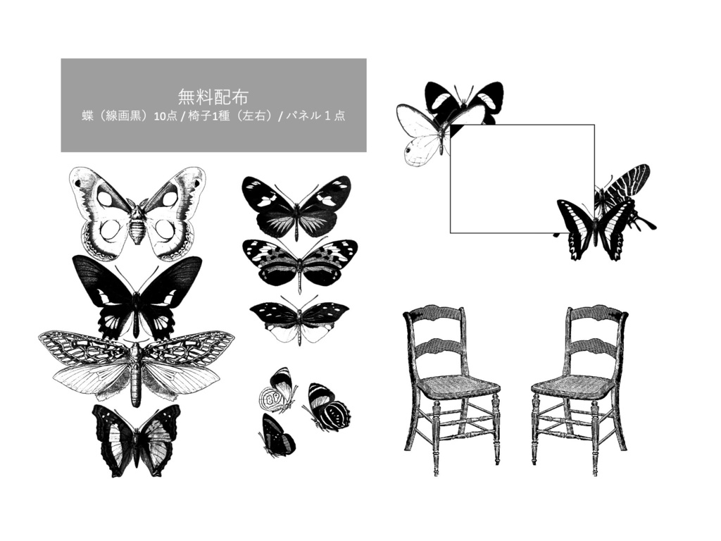 【有償/無償】蝶×蝶×蝶 の素材