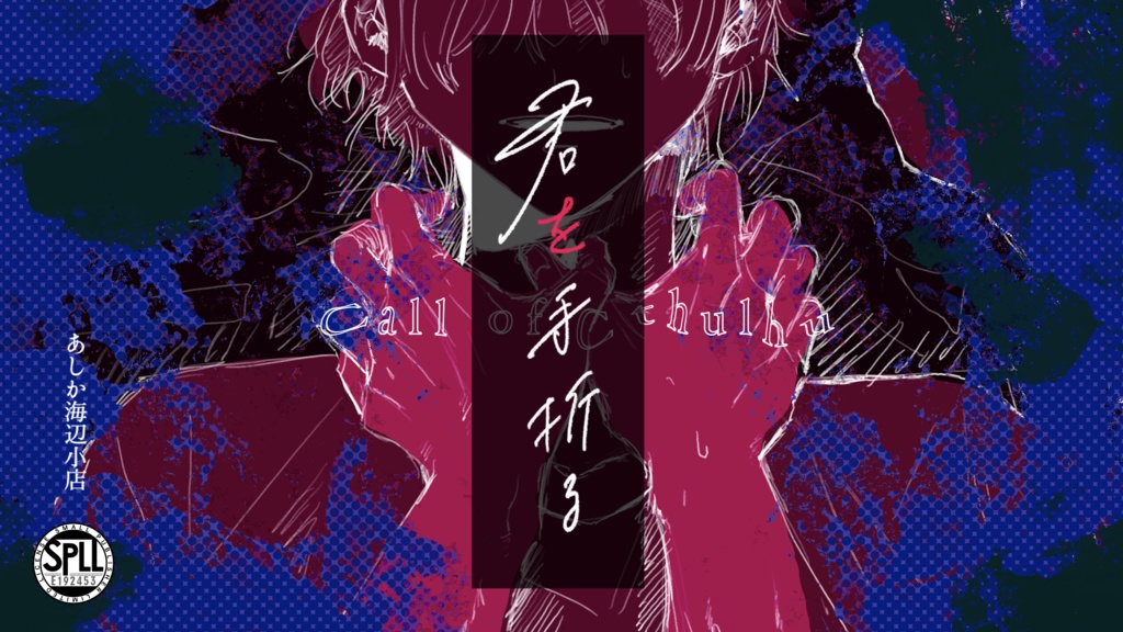 【CoC6th|本文無料】君を手折る | SPLL:E192453