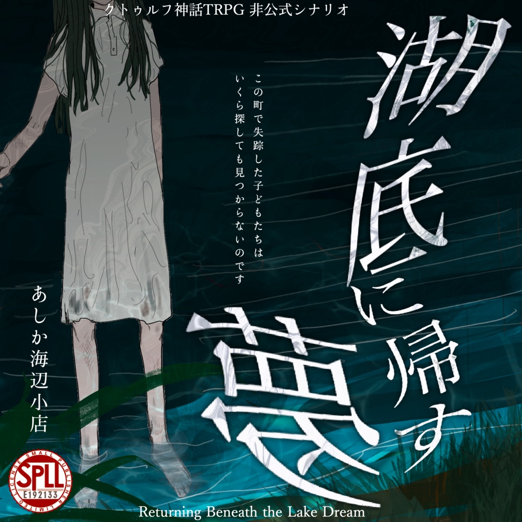 【COC6th】湖底に帰す夢 | SPLL:E192133
