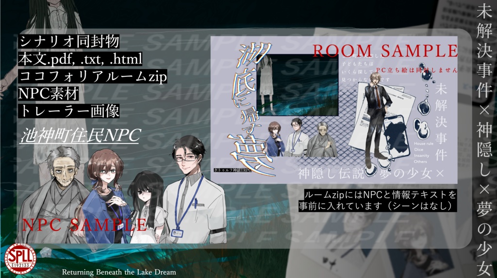 【COC6th】湖底に帰す夢 | SPLL:E192133