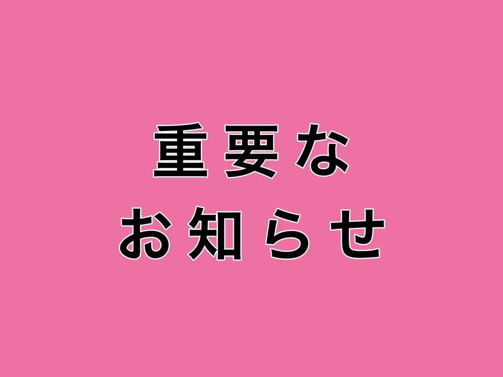 【重要】BOOTH商品価格改定のお知らせ