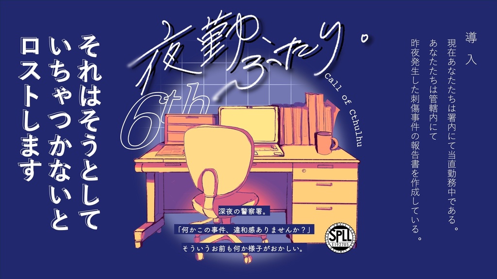 【CoC6th】夜勤、ふたり。|SPLL:E192705