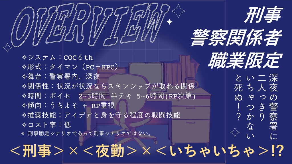 【CoC6th】夜勤、ふたり。|SPLL:E192705