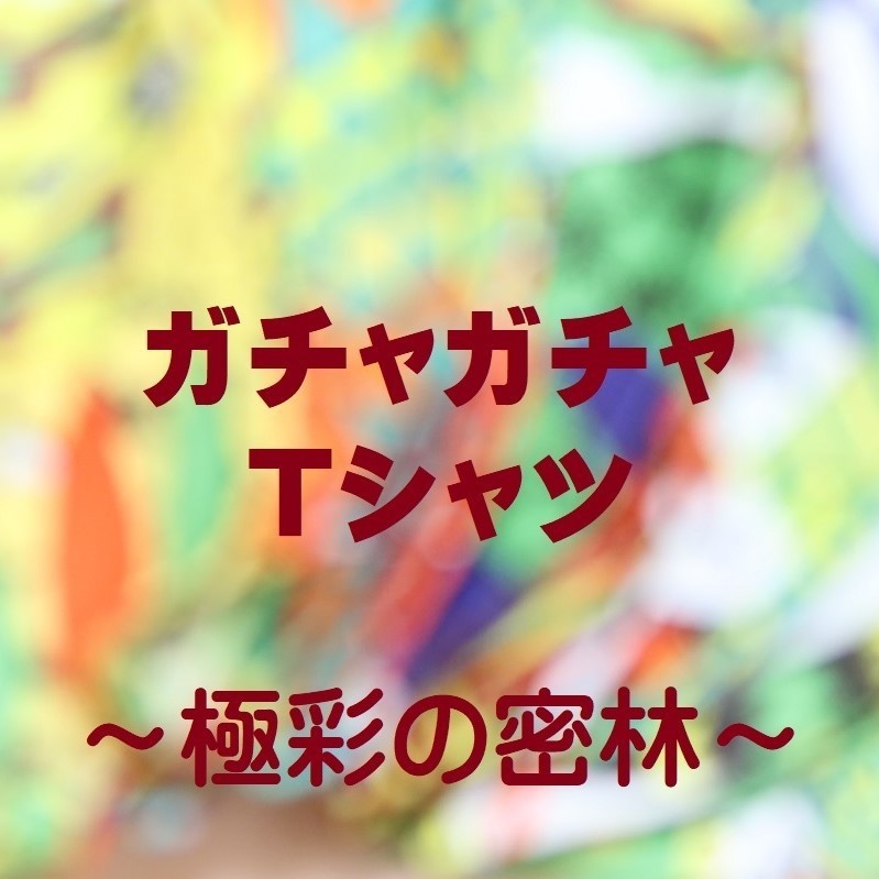 【ぬい服:単品】ガチャガチャTシャツ~極彩の密林~