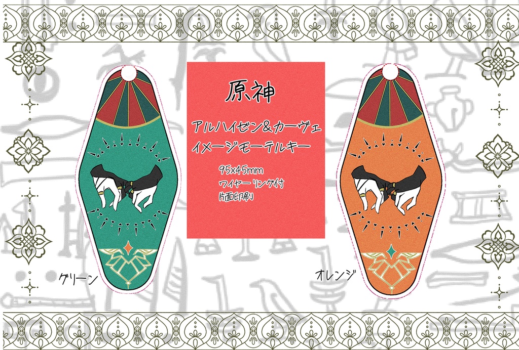 アルハイゼン×カーヴェイメージモーテルキーホルダー