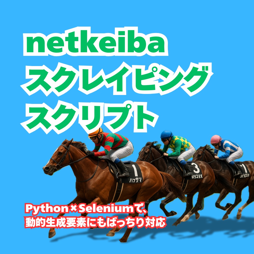 netkeibaスクレイピングスクリプト