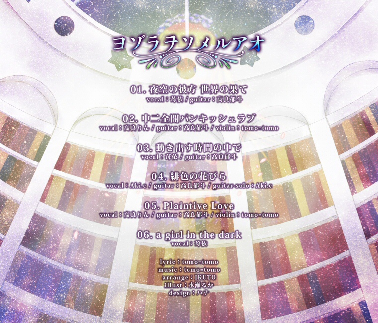 ヨゾラヲソメルアオ