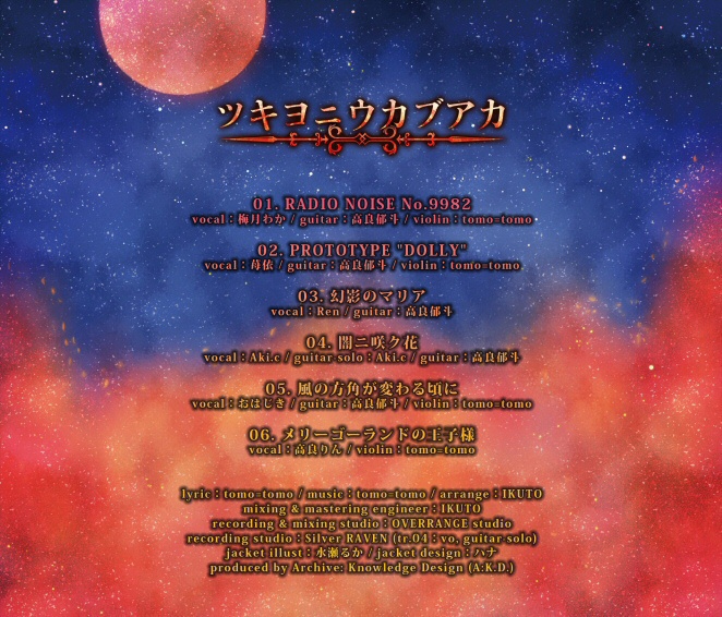 ツキヨニウカブアカ